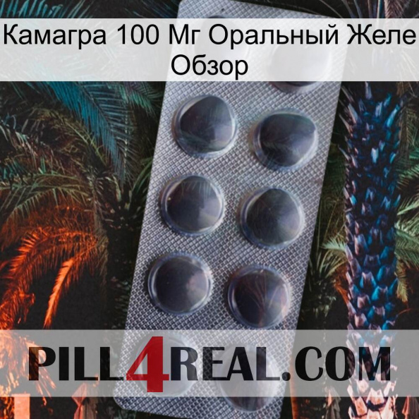 Камагра 100 Мг Оральный Желе Обзор 30.jpg